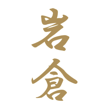 岩倉 縦書き (A) 9