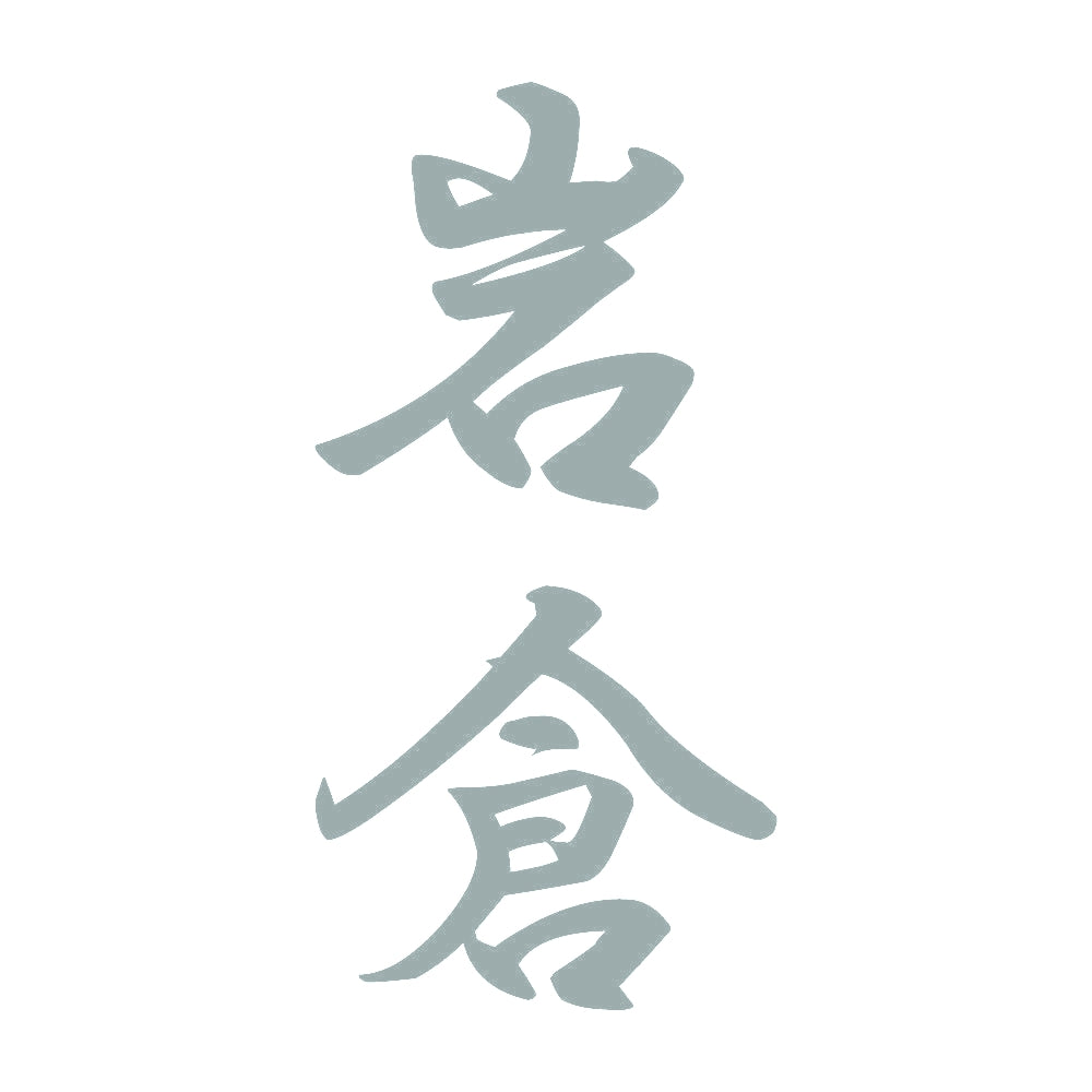 岩倉 縦書き (A) 10