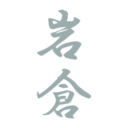 岩倉 縦書き (A) 10