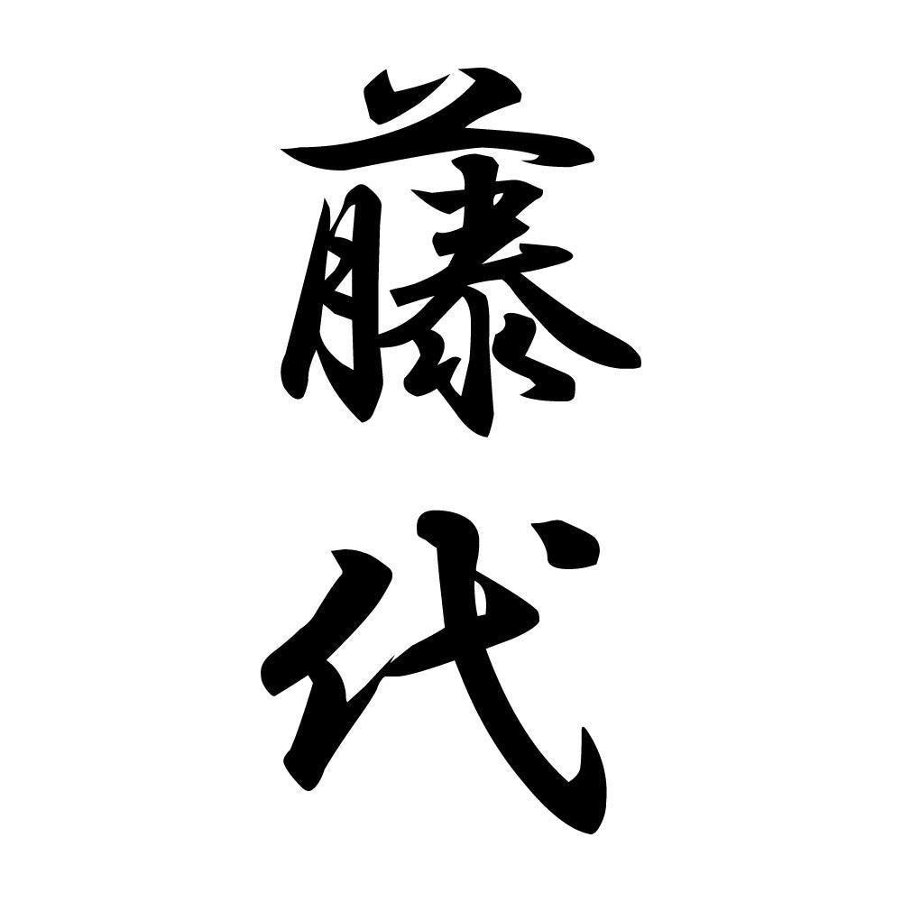 藤代 縦書き (A)