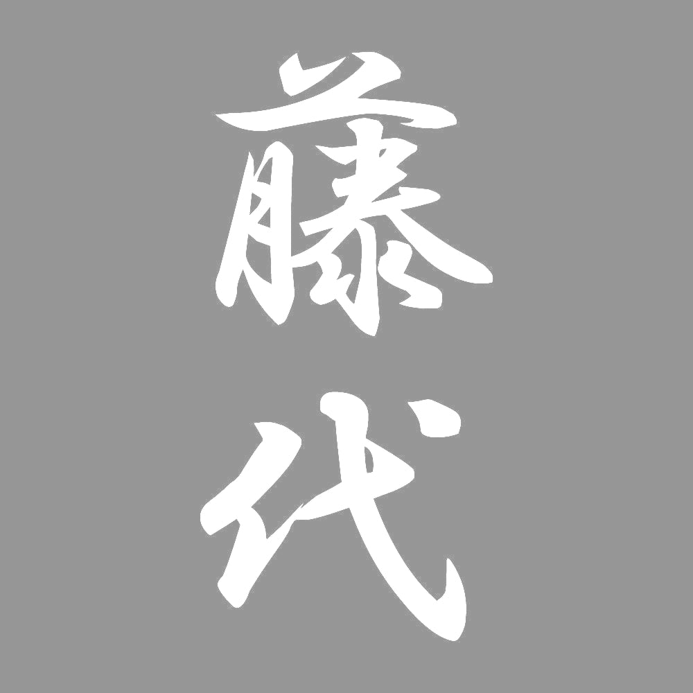 藤代 縦書き (A) 7