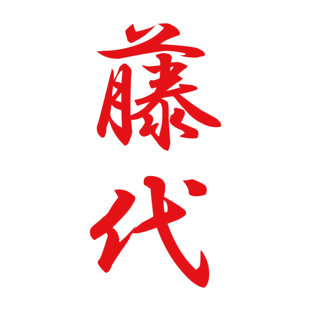 藤代 縦書き (A) 8