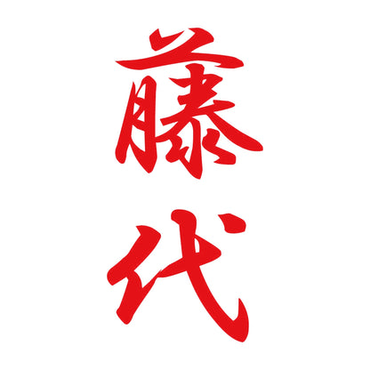 藤代 縦書き (A) 8