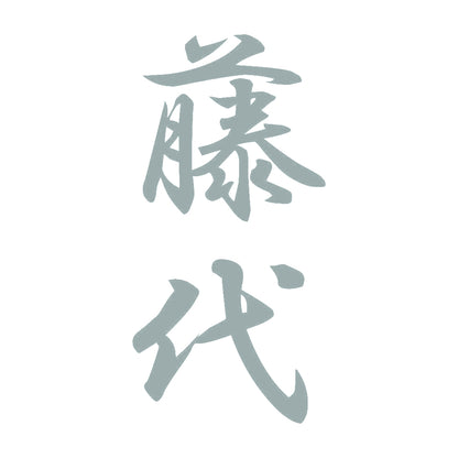 藤代 縦書き (A) 10