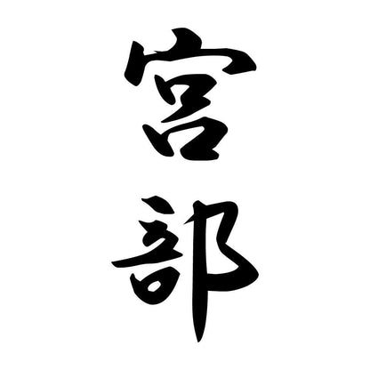 宮部 縦書き (A)