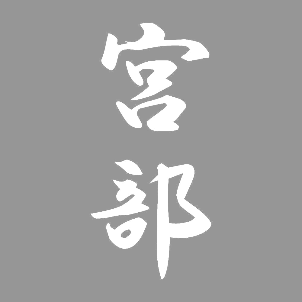 宮部 縦書き (A) 7
