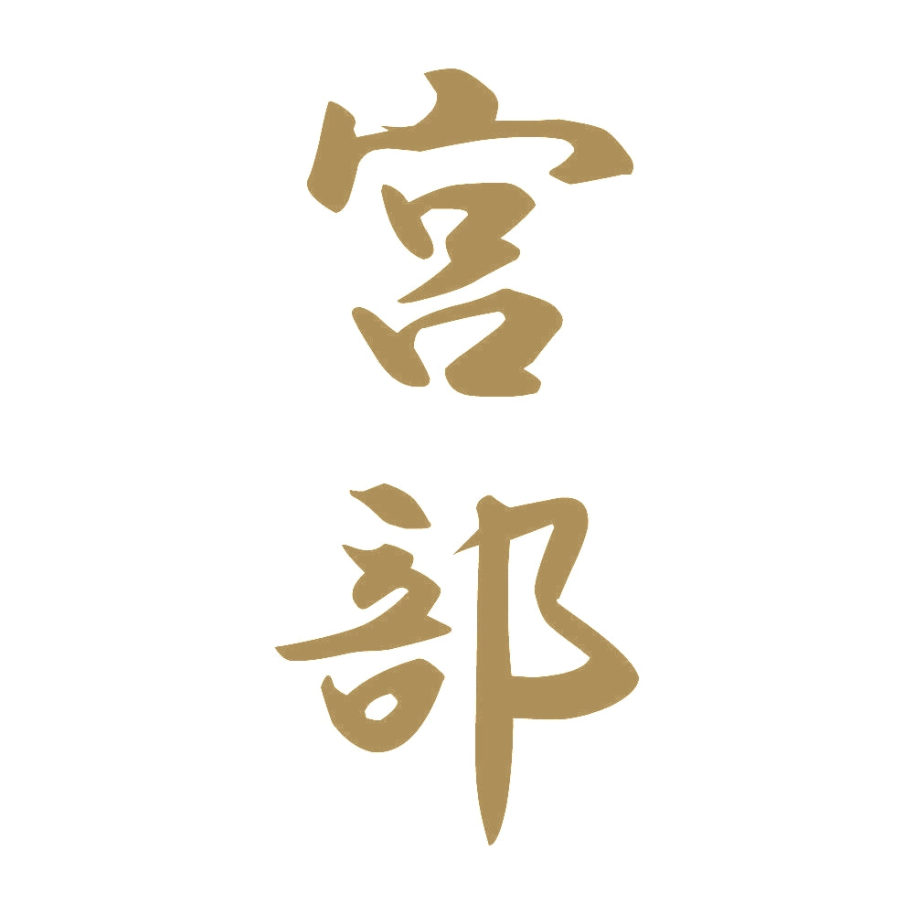宮部 縦書き (A) 9