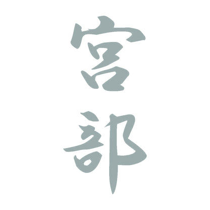 宮部 縦書き (A) 10