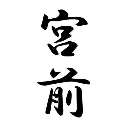 宮前 縦書き (A)