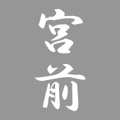 宮前 縦書き (A) 7