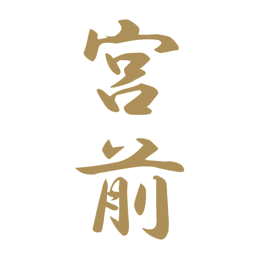 宮前 縦書き (A) 9