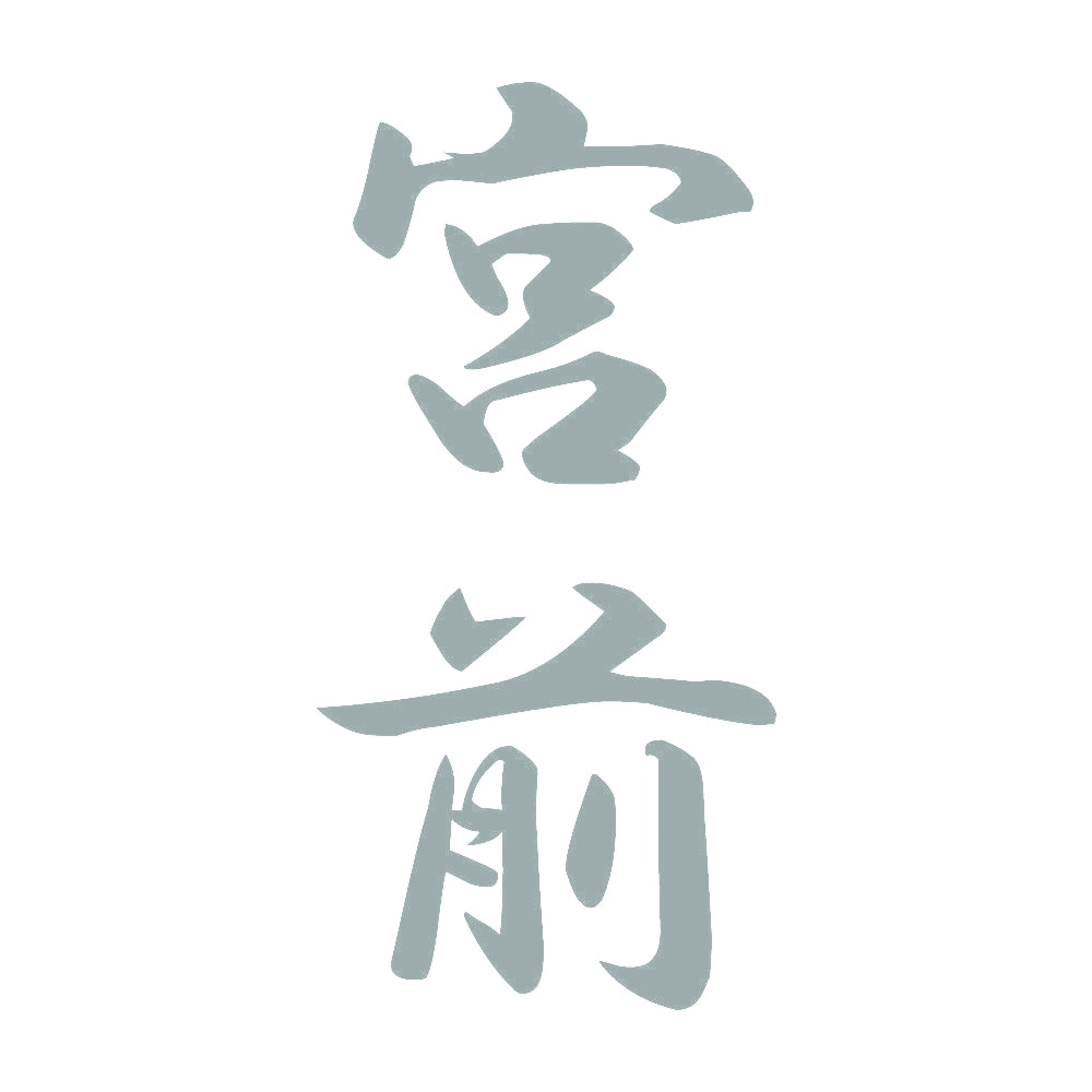 宮前 縦書き (A) 10