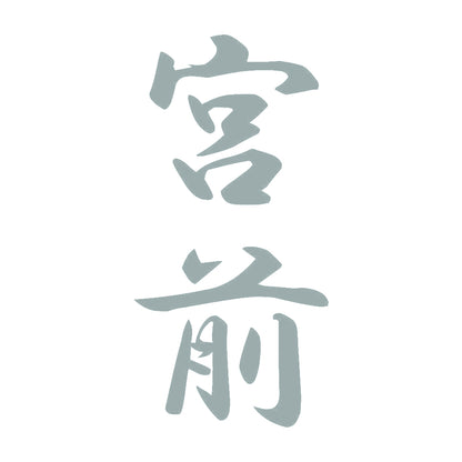 宮前 縦書き (A) 10