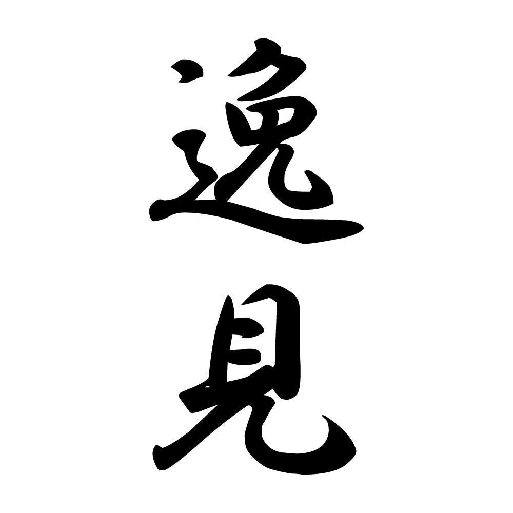 逸見 縦書き (A)