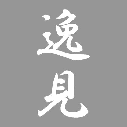 逸見 縦書き (A) 7