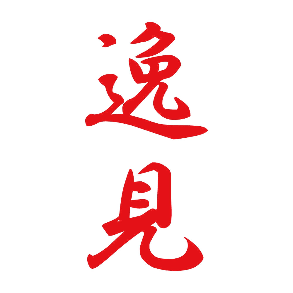 逸見 縦書き (A) 8