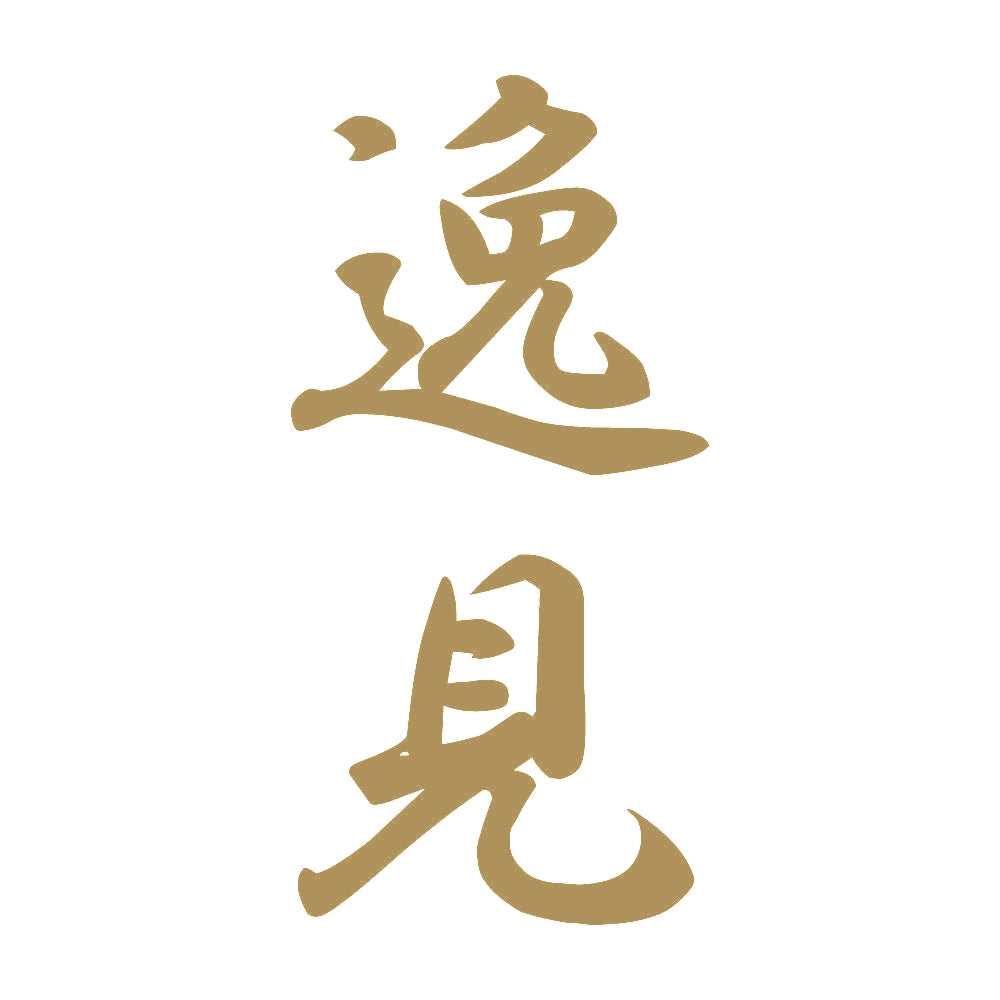 逸見 縦書き (A) 9