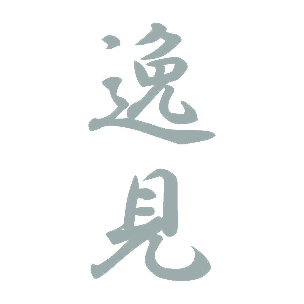 逸見 縦書き (A) 10