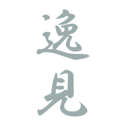逸見 縦書き (A) 10