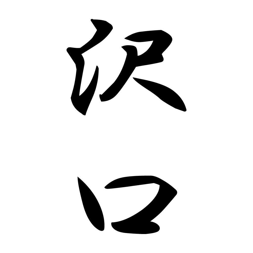 沢口 縦書き (A)
