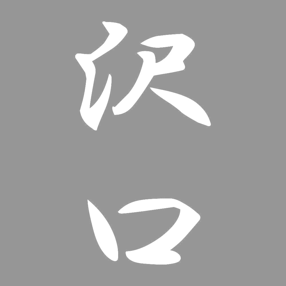 沢口 縦書き (A) 7