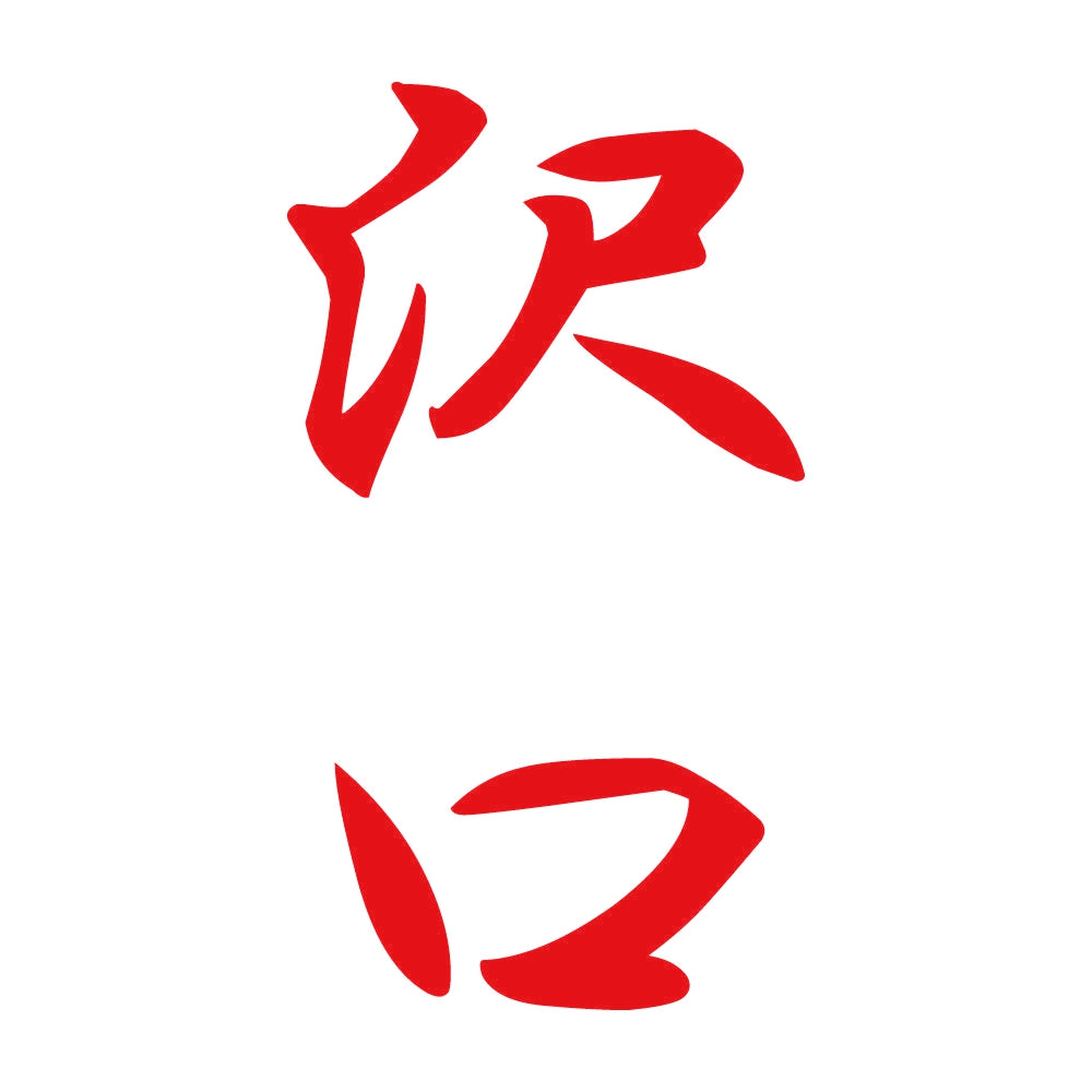 沢口 縦書き (A) 8