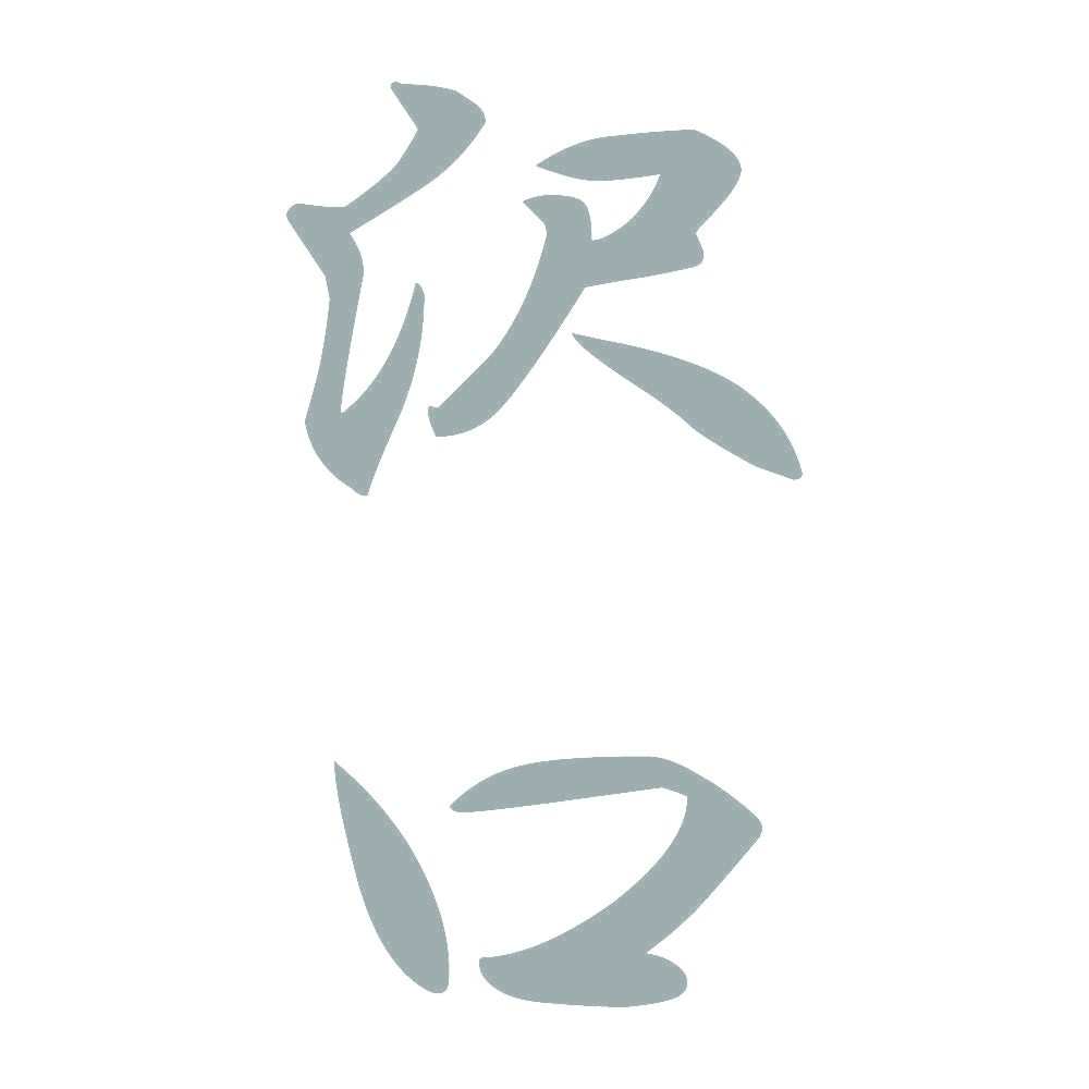 沢口 縦書き (A) 10