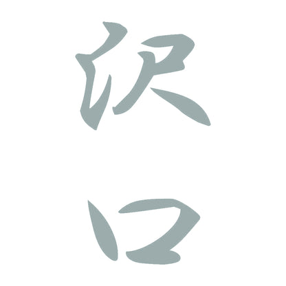 沢口 縦書き (A) 10