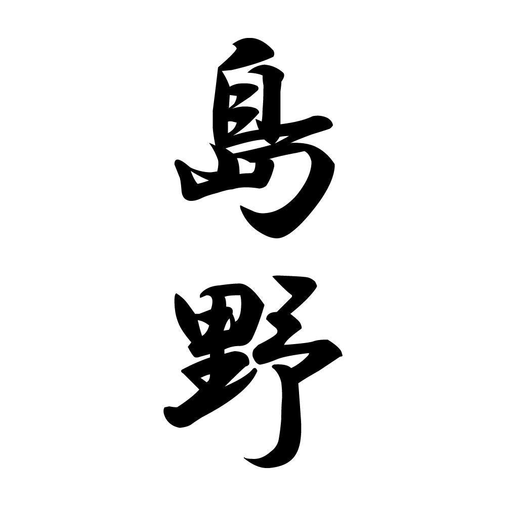 島野 縦書き (A)