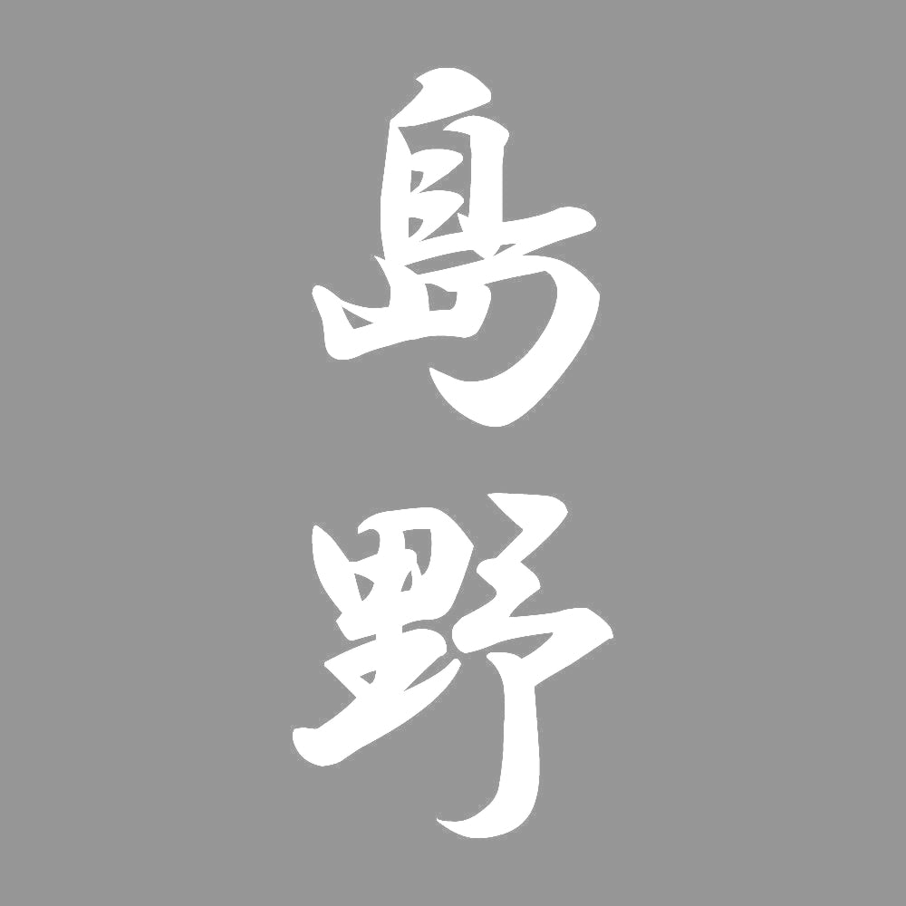 島野 縦書き (A) 7