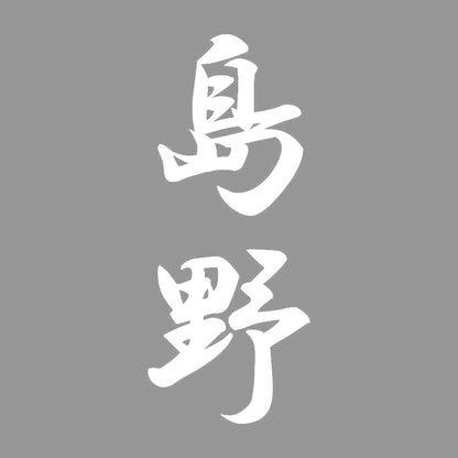 島野 縦書き (A) 7