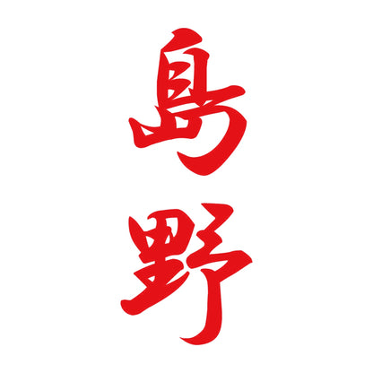 島野 縦書き (A) 8