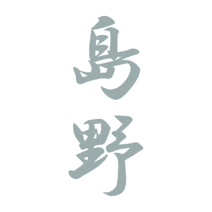 島野 縦書き (A) 10
