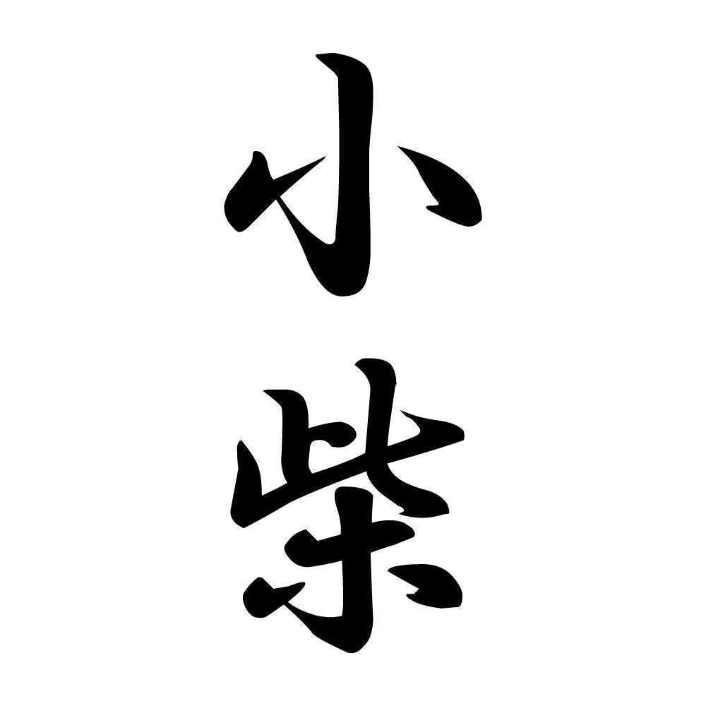小柴 縦書き (A)