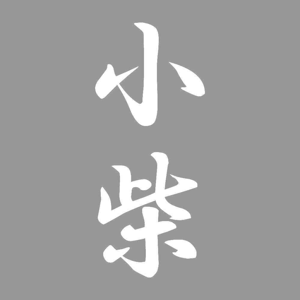 小柴 縦書き (A) 7