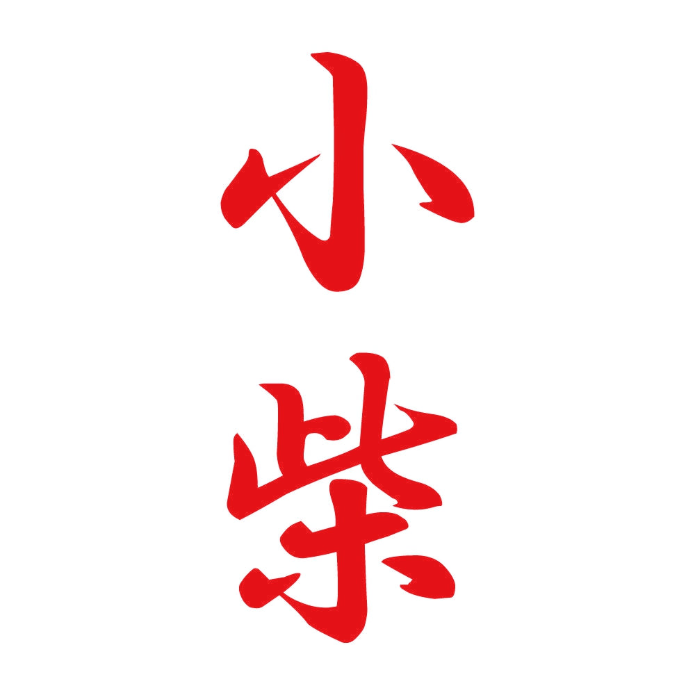小柴 縦書き (A) 8