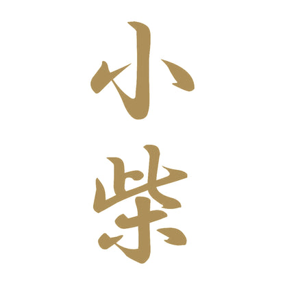 小柴 縦書き (A) 9