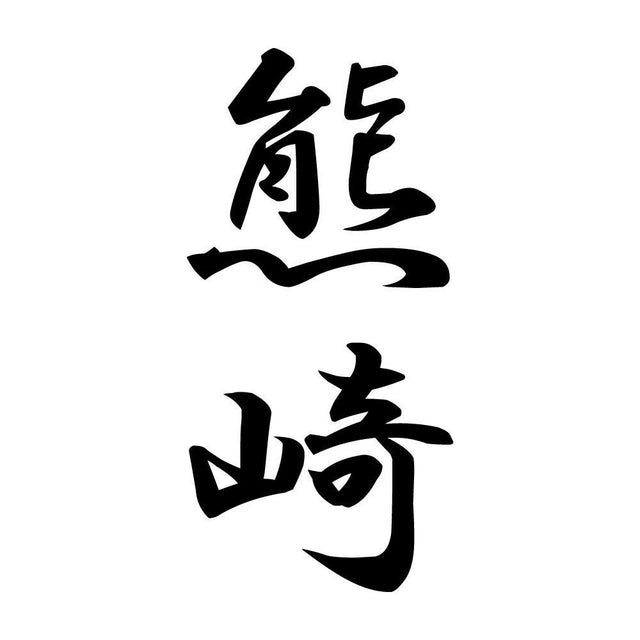 熊崎 縦書き (A)