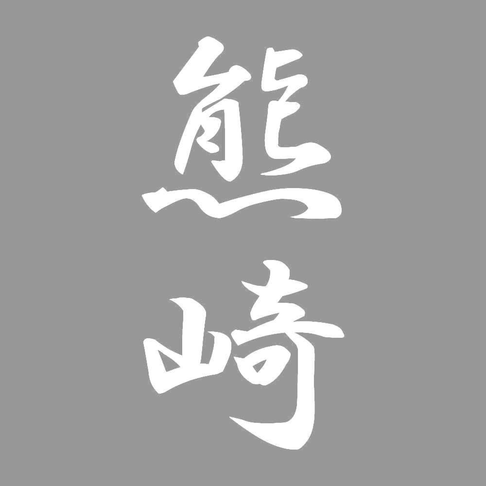 熊崎 縦書き (A) 7
