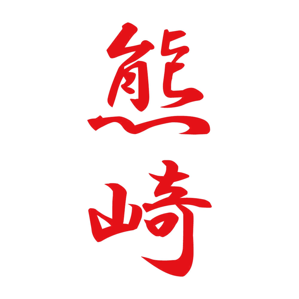 熊崎 縦書き (A) 8