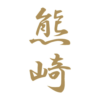 熊崎 縦書き (A) 9
