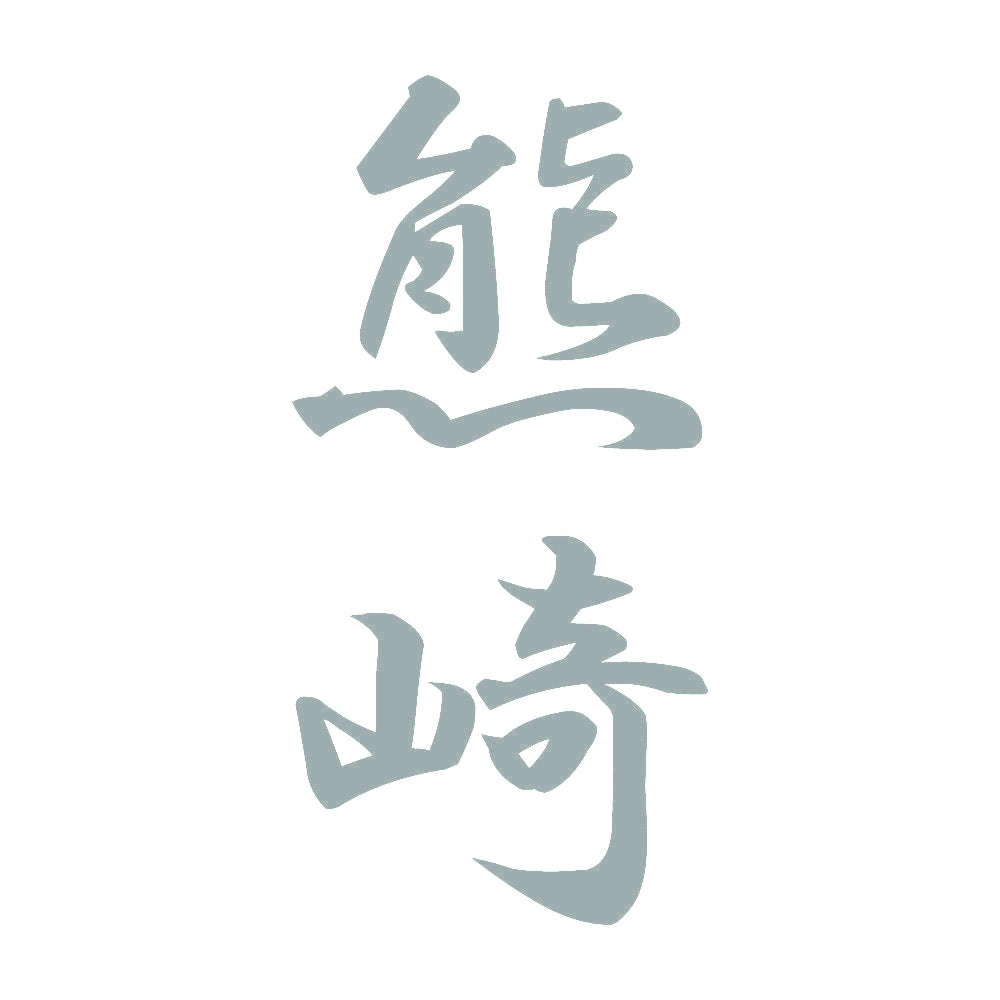 熊崎 縦書き (A) 10