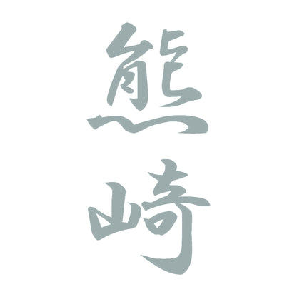 熊崎 縦書き (A) 10