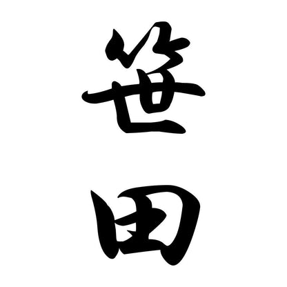 笹田 縦書き (A)