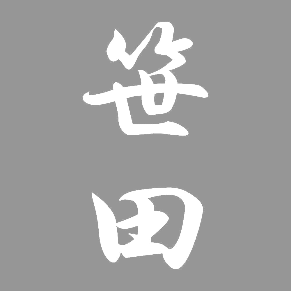 笹田 縦書き (A) 7