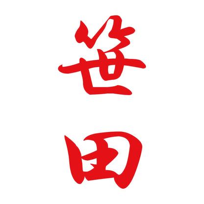 笹田 縦書き (A) 8
