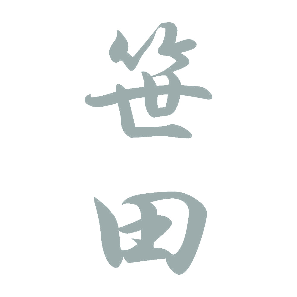 笹田 縦書き (A) 10