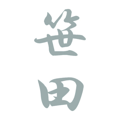 笹田 縦書き (A) 10