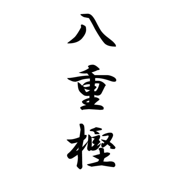 八重樫 縦書き (A)