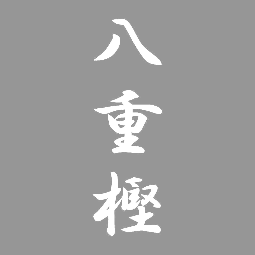 八重樫 縦書き (A) 7